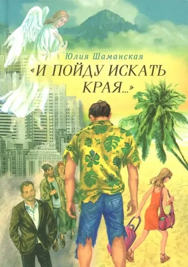 И пойду искать края…: купить с доставкой по Кипру или в книжных магазинах Букберри в Лимасоле, Ларнаке и Пафосе