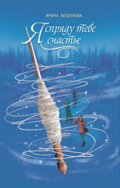 Я спряду тебе счастье: купить с доставкой по Кипру или в книжных магазинах Букберри в Лимасоле, Ларнаке и Пафосе