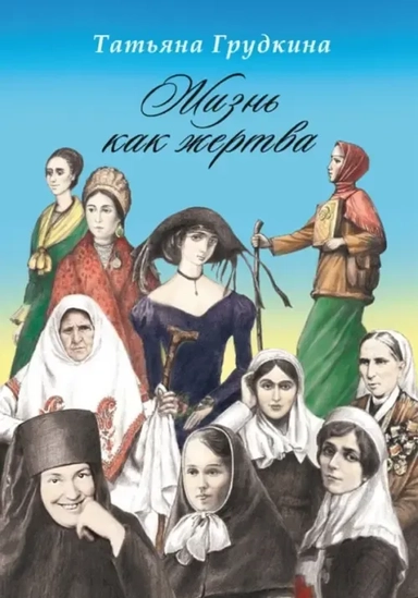 Жизнь как жертва. Подвиг женщины: купить с доставкой по Кипру или в книжных магазинах Букберри в Лимасоле, Ларнаке и Пафосе