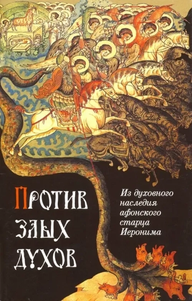 Против злых духов. Из духовного наследия афонского старца Иеронима: купить с доставкой по Кипру или в книжных магазинах Букберри в Лимасоле, Ларнаке и Пафосе