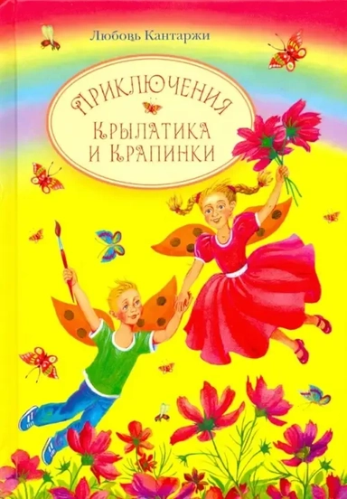 Приключения Крылатика и Крапинки: купить с доставкой по Кипру или в книжных магазинах Букберри в Лимасоле, Ларнаке и Пафосе