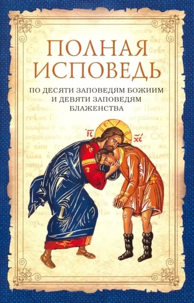 Полная исповедь по десяти заповедям Божиим и девяти заповедям Блаженства: купить с доставкой по Кипру или в книжных магазинах Букберри в Лимасоле, Ларнаке и Пафосе