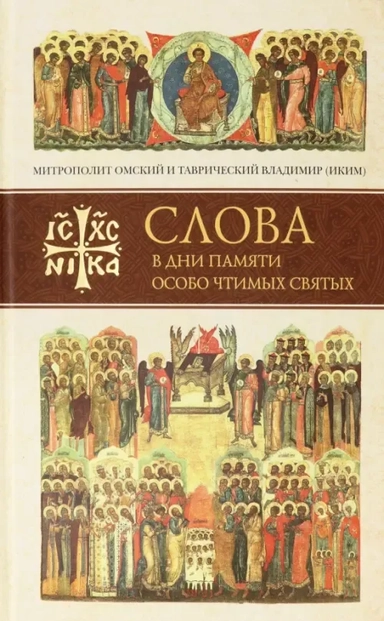Слова в дни памяти особо чтимых святых. Книга шестая: октябрь: купить с доставкой по Кипру или в книжных магазинах Букберри в Лимасоле, Ларнаке и Пафосе
