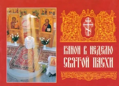 Канон  в Неделю Святой Пасхи: купить с доставкой по Кипру или в книжных магазинах Букберри в Лимасоле, Ларнаке и Пафосе