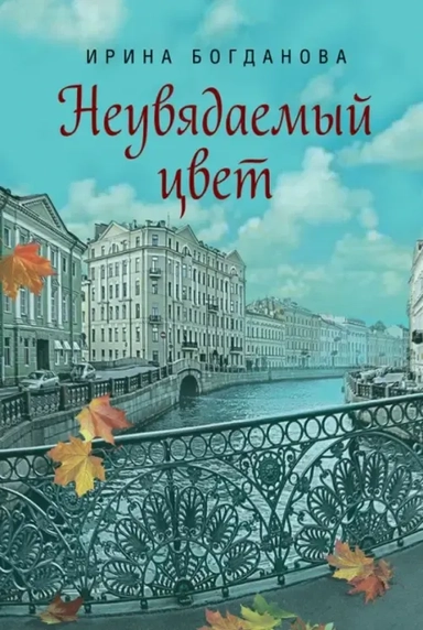 Неувядаемый цвет: купить с доставкой по Кипру или в книжных магазинах Букберри в Лимасоле, Ларнаке и Пафосе