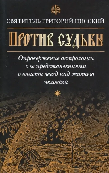Против судьбы: купить с доставкой по Кипру или в книжных магазинах Букберри в Лимасоле, Ларнаке и Пафосе