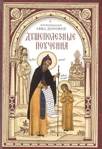 Душеполезные поучения: купить с доставкой по Кипру или в книжных магазинах Букберри в Лимасоле, Ларнаке и Пафосе