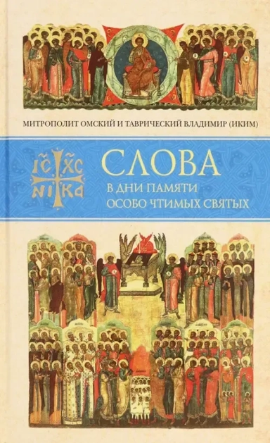 Слова в дни памяти особо чтимых святых. Книга восьмая. Январь, февраль: купить с доставкой по Кипру или в книжных магазинах Букберри в Лимасоле, Ларнаке и Пафосе