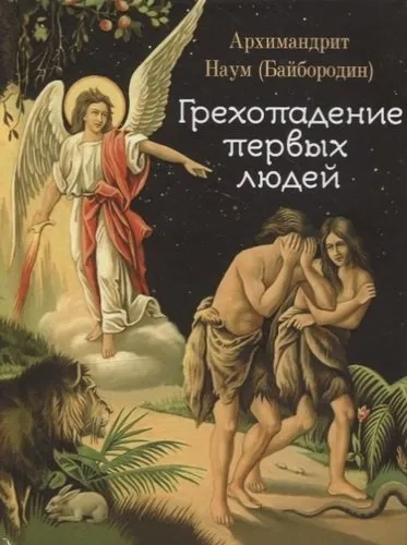Грехопадение первых людей: купить с доставкой по Кипру или в книжных магазинах Букберри в Лимасоле, Ларнаке и Пафосе