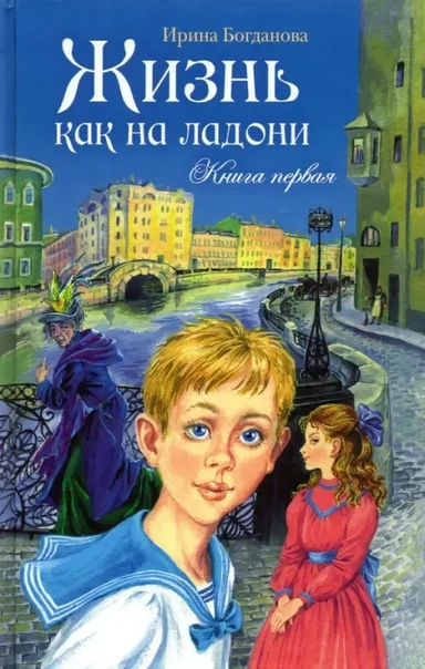 Жизнь как на ладони.Книга первая: купить с доставкой по Кипру или в книжных магазинах Букберри в Лимасоле, Ларнаке и Пафосе
