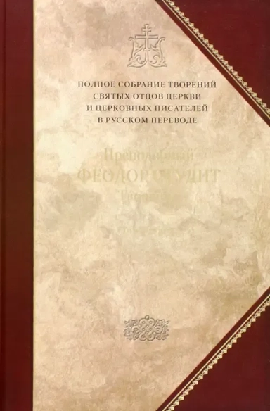 Творения.Преподобный Феодор Студит.Кн.6.Том 2: купить с доставкой по Кипру или в книжных магазинах Букберри в Лимасоле, Ларнаке и Пафосе