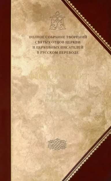 Творения.Преподобный Феодор Студит.Кн.5.Том 1: купить с доставкой по Кипру или в книжных магазинах Букберри в Лимасоле, Ларнаке и Пафосе