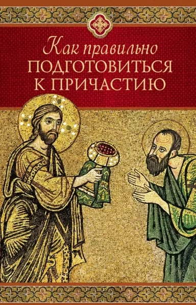 Как правильно подготовиться к причастию: купить с доставкой по Кипру или в книжных магазинах Букберри в Лимасоле, Ларнаке и Пафосе