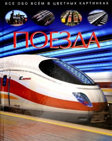 Поезда. Детская энциклопедия: купить с доставкой по Кипру или в книжных магазинах Букберри в Лимасоле, Ларнаке и Пафосе