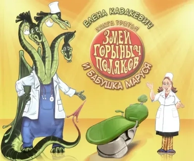 Змей Горыныч Поляков. Книга 3. Змей Горыныч Поляков и бабушка Маруся: купить с доставкой по Кипру или в книжных магазинах Букберри в Лимасоле, Ларнаке и Пафосе