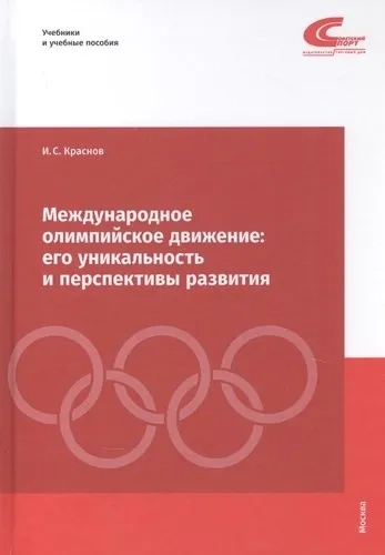 Международное олимпийское движение: его уник.: купить с доставкой по Кипру или в книжных магазинах Букберри в Лимасоле, Ларнаке и Пафосе