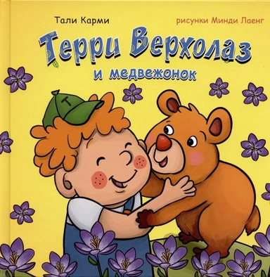 Терри Верхолаз и медвежонок: купить с доставкой по Кипру или в книжных магазинах Букберри в Лимасоле, Ларнаке и Пафосе