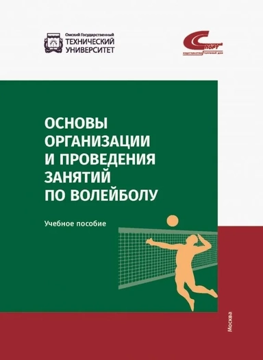 Основы организации и проведения занятий по волейб.: купить с доставкой по Кипру или в книжных магазинах Букберри в Лимасоле, Ларнаке и Пафосе