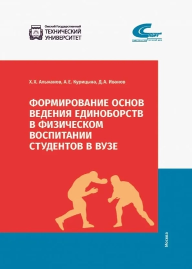 Формирование основ ведения единоборств в физ.восп.: купить с доставкой по Кипру или в книжных магазинах Букберри в Лимасоле, Ларнаке и Пафосе
