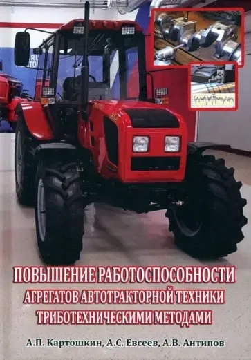 Повышение работоспособности агрегатов автотракторной техники триботехническими методами: купить с доставкой по Кипру или в книжных магазинах Букберри в Лимасоле, Ларнаке и Пафосе