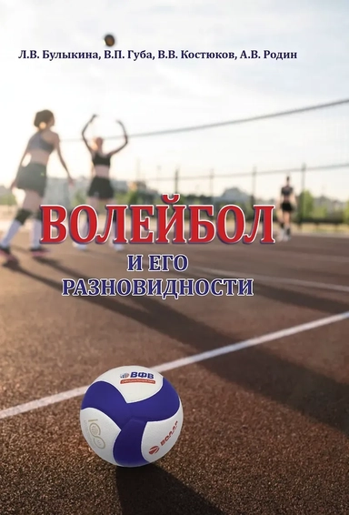 Волейбол и его разновидности. Учебник: купить с доставкой по Кипру или в книжных магазинах Букберри в Лимасоле, Ларнаке и Пафосе