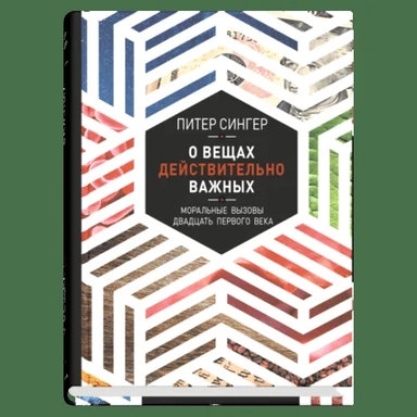 О вещах действительно важных. Моральные вызовы XXI века: купить с доставкой по Кипру или в книжных магазинах Букберри в Лимасоле, Ларнаке и Пафосе