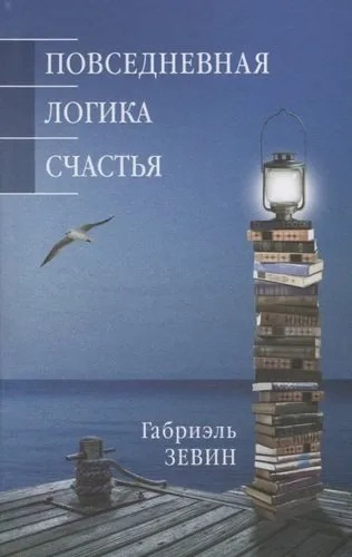 Повседневная логика счастья: купить с доставкой по Кипру или в книжных магазинах Букберри в Лимасоле, Ларнаке и Пафосе