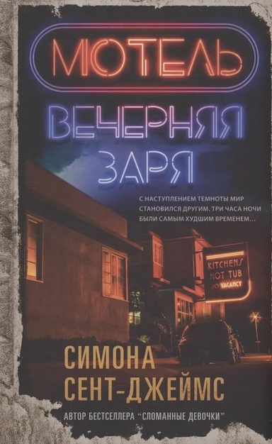 Мотель «Вечерняя заря»: купить с доставкой по Кипру или в книжных магазинах Букберри в Лимасоле, Ларнаке и Пафосе