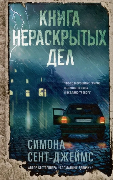 Книга нераскрытых дел: купить с доставкой по Кипру или в книжных магазинах Букберри в Лимасоле, Ларнаке и Пафосе