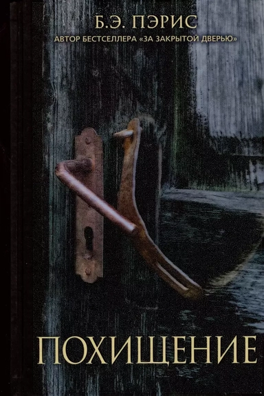 Похищение: купить с доставкой по Кипру или в книжных магазинах Букберри в Лимасоле, Ларнаке и Пафосе