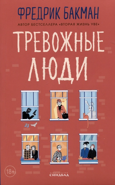Тревожные люди: купить с доставкой по Кипру или в книжных магазинах Букберри в Лимасоле, Ларнаке и Пафосе
