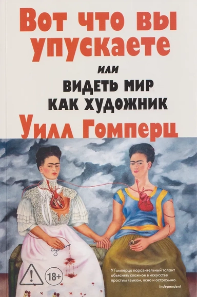 Вот что вы упускаете или Видеть мир как художник: купить с доставкой по Кипру или в книжных магазинах Букберри в Лимасоле, Ларнаке и Пафосе