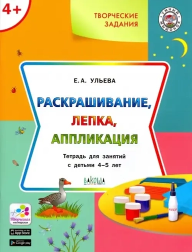 Творческие задания. Раскрашивание, лепка, аппликация. Тетрадь для занятий с детьми 4-5 лет. ФГОС ДО: купить с доставкой по Кипру или в книжных магазинах Букберри в Лимасоле, Ларнаке и Пафосе