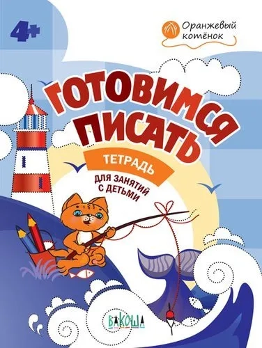 Готовимся писать. Тетрадь для занятий с детьми 4-5 лет. ФГОС ДО: купить с доставкой по Кипру или в книжных магазинах Букберри в Лимасоле, Ларнаке и Пафосе