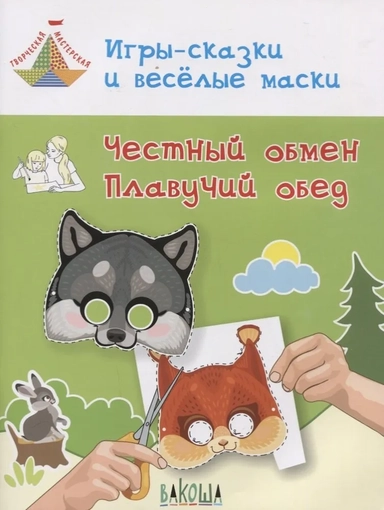 Игры-сказки и веселые маски. Честный обмен: купить с доставкой по Кипру или в книжных магазинах Букберри в Лимасоле, Ларнаке и Пафосе