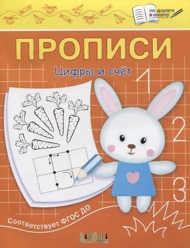 Прописи. Цифры и счет: купить с доставкой по Кипру или в книжных магазинах Букберри в Лимасоле, Ларнаке и Пафосе