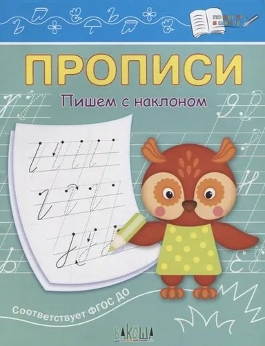 Прописи. Пишем с наклоном: купить с доставкой по Кипру или в книжных магазинах Букберри в Лимасоле, Ларнаке и Пафосе