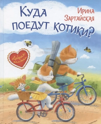 Куда поедут котики! Сказочная история: купить с доставкой по Кипру или в книжных магазинах Букберри в Лимасоле, Ларнаке и Пафосе