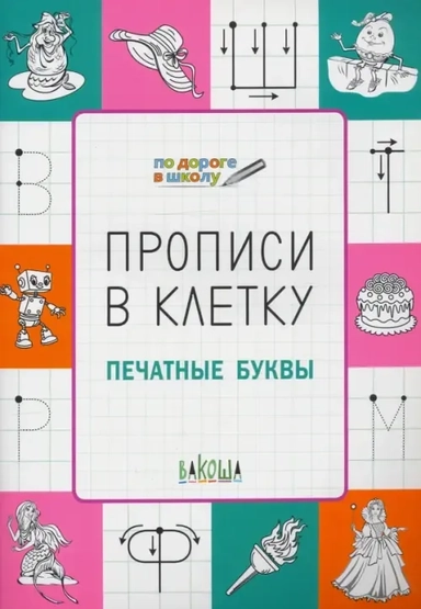 Прописи в клетку. Печатные буквы: купить с доставкой по Кипру или в книжных магазинах Букберри в Лимасоле, Ларнаке и Пафосе