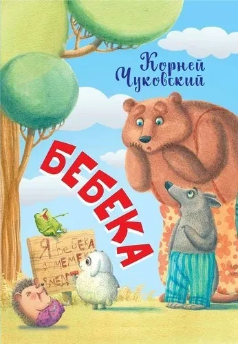 Бебека: купить с доставкой по Кипру или в книжных магазинах Букберри в Лимасоле, Ларнаке и Пафосе