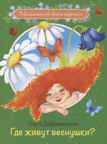 Где живут веснушки? Сказки: купить с доставкой по Кипру или в книжных магазинах Букберри в Лимасоле, Ларнаке и Пафосе