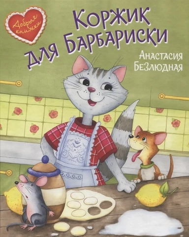 Коржик для Барбариски! Сказочная история: купить с доставкой по Кипру или в книжных магазинах Букберри в Лимасоле, Ларнаке и Пафосе