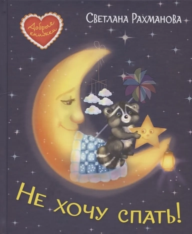 Не хочу спать! Сказочная история: купить с доставкой по Кипру или в книжных магазинах Букберри в Лимасоле, Ларнаке и Пафосе