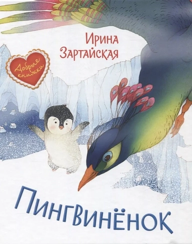 Пингвинёнок. Сказочная история: купить с доставкой по Кипру или в книжных магазинах Букберри в Лимасоле, Ларнаке и Пафосе