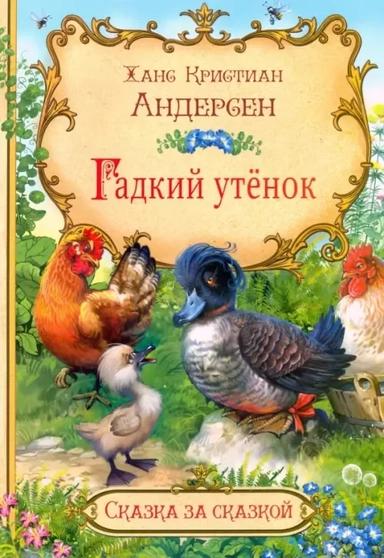 Гадкий утёнок: купить с доставкой по Кипру или в книжных магазинах Букберри в Лимасоле, Ларнаке и Пафосе