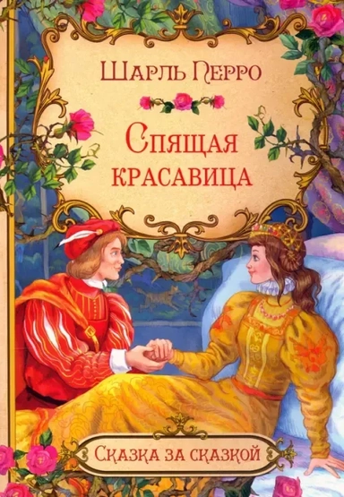 Спящая красавица (в сокращении): купить с доставкой по Кипру или в книжных магазинах Букберри в Лимасоле, Ларнаке и Пафосе