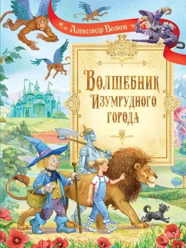 Волшебник Изумрудного города: купить с доставкой по Кипру или в книжных магазинах Букберри в Лимасоле, Ларнаке и Пафосе