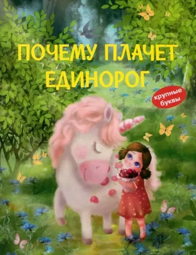 Почему плачет единорог: купить с доставкой по Кипру или в книжных магазинах Букберри в Лимасоле, Ларнаке и Пафосе