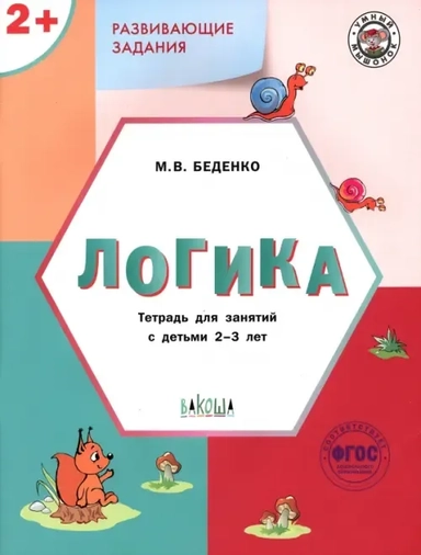 Развивающие задания. Логика. Тетрадь для занятий с детьми 2-3 лет: купить с доставкой по Кипру или в книжных магазинах Букберри в Лимасоле, Ларнаке и Пафосе
