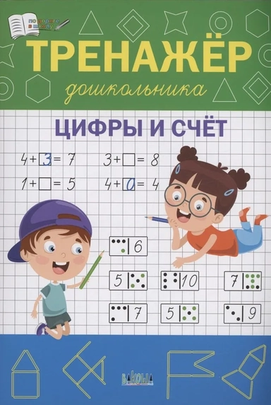 Тренажёр дошкольника. Цифры и счёт. ФГОС ДО: купить с доставкой по Кипру или в книжных магазинах Букберри в Лимасоле, Ларнаке и Пафосе